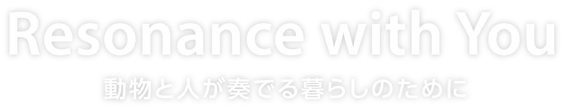 Resonance with you 動物と人が奏でる暮らしのために​